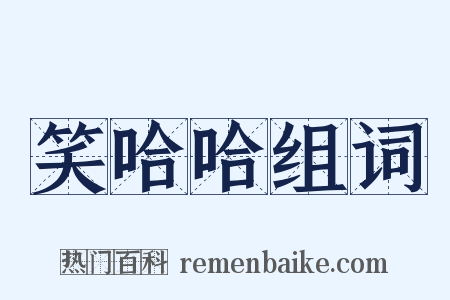 笑哈哈组词是什么意思的图片